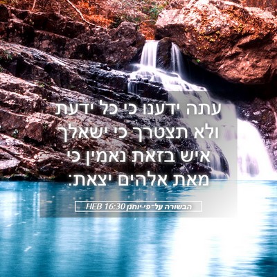 Picture 05 - הבשורה על־פי יוחנן 16:30 HEB - עתה ידענו כי כל ידעת ולא - Bible Verse Picture