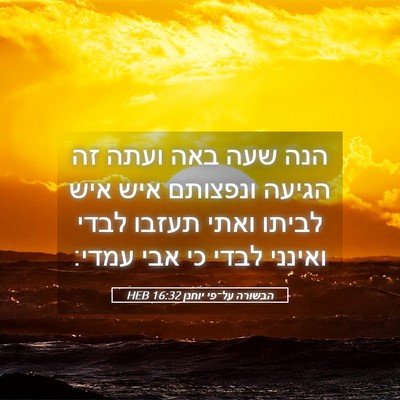 Picture 05 - הבשורה על־פי יוחנן 16:32 HEB - הנה שעה באה ועתה זה הגיעה - Bible Verse Picture