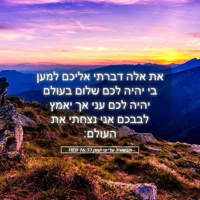 Picture 05 - הבשורה על־פי יוחנן 16:33 HEB - את אלה דברתי אליכם למען בי - Bible Verse Picture