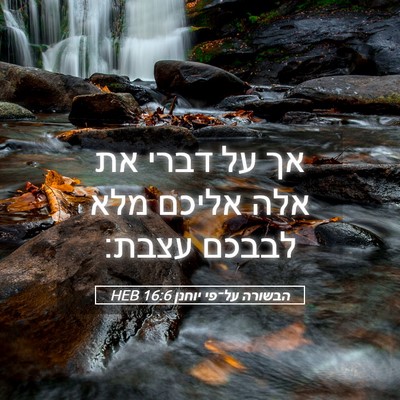 Picture 05 - הבשורה על־פי יוחנן 16:6 HEB - אך על דברי את אלה אליכם מלא - Bible Verse Picture
