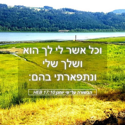 Picture 05 - הבשורה על־פי יוחנן 17:10 HEB - וכל אשר לי לך הוא ושלך שלי - Bible Verse Picture