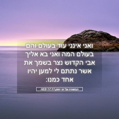 Picture 05 - הבשורה על־פי יוחנן 17:11 HEB - ואני אינני עוד בעולם והם - Bible Verse Picture