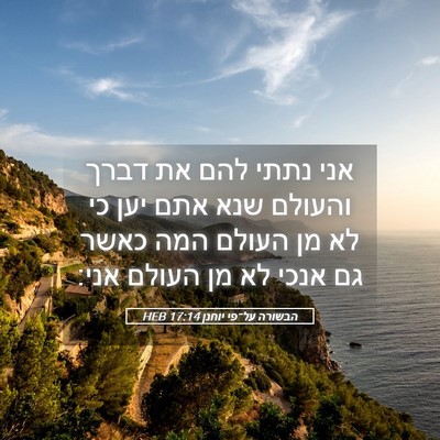 Picture 05 - הבשורה על־פי יוחנן 17:14 HEB - אני נתתי להם את דברך והעולם - Bible Verse Picture