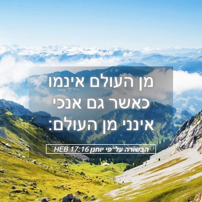 Picture 05 - הבשורה על־פי יוחנן 17:16 HEB - מן העולם אינמו כאשר גם אנכי - Bible Verse Picture