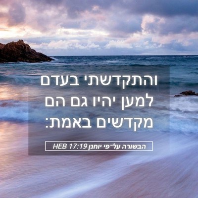 Picture 05 - הבשורה על־פי יוחנן 17:19 HEB - והתקדשתי בעדם למען יהיו גם - Bible Verse Picture