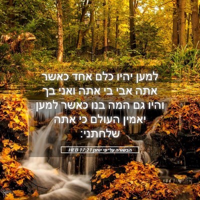 Picture 05 - הבשורה על־פי יוחנן 17:21 HEB - למען יהיו כלם אחד כאשר אתה - Bible Verse Picture
