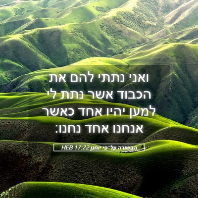 Picture 05 - הבשורה על־פי יוחנן 17:22 HEB - ואני נתתי להם את הכבוד אשר - Bible Verse Picture
