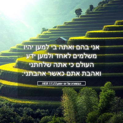 Picture 05 - הבשורה על־פי יוחנן 17:23 HEB - אני בהם ואתה בי למען יהיו - Bible Verse Picture