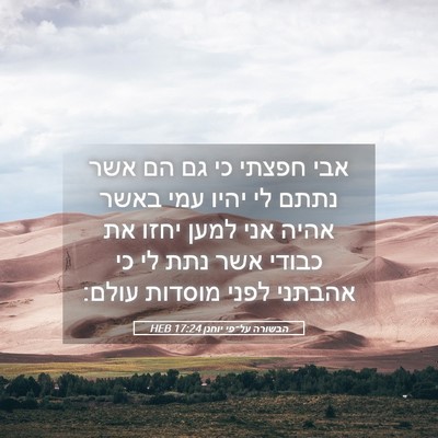Picture 05 - הבשורה על־פי יוחנן 17:24 HEB - אבי חפצתי כי גם הם אשר נתתם - Bible Verse Picture