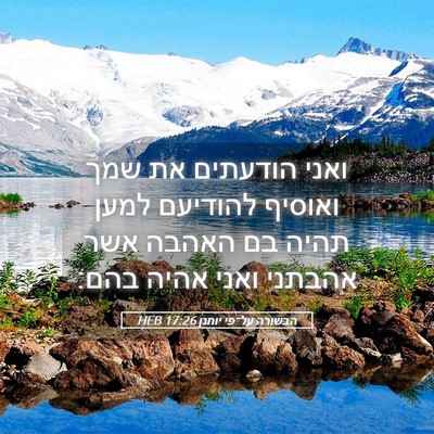 Picture 05 - הבשורה על־פי יוחנן 17:26 HEB - ואני הודעתים את שמך ואוסיף - Bible Verse Picture