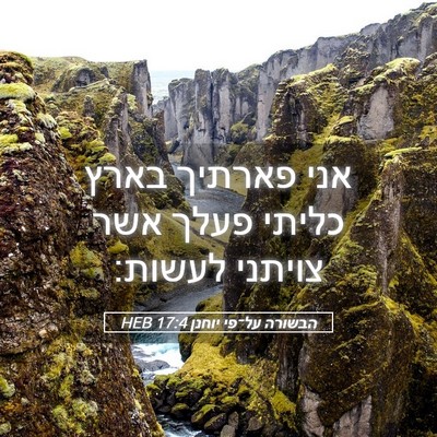 Picture 05 - הבשורה על־פי יוחנן 17:4 HEB - אני פארתיך בארץ כליתי פעלך - Bible Verse Picture