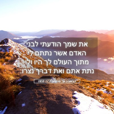 Picture 05 - הבשורה על־פי יוחנן 17:6 HEB - את שמך הודעתי לבני האדם אשר - Bible Verse Picture
