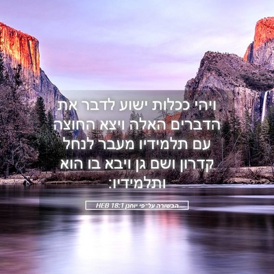 Picture 05 - הבשורה על־פי יוחנן 18:1 HEB - ויהי ככלות ישוע לדבר את - Bible Verse Picture