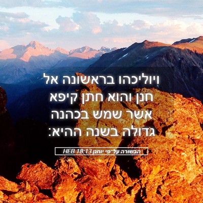 Picture 05 - הבשורה על־פי יוחנן 18:13 HEB - ויוליכהו בראשונה אל חנן - Bible Verse Picture