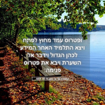 Picture 05 - הבשורה על־פי יוחנן 18:16 HEB - ופטרוס עמד מחוץ לפתח ויצא - Bible Verse Picture