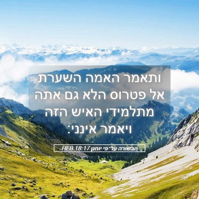 Picture 05 - הבשורה על־פי יוחנן 18:17 HEB - ותאמר האמה השערת אל פטרוס - Bible Verse Picture