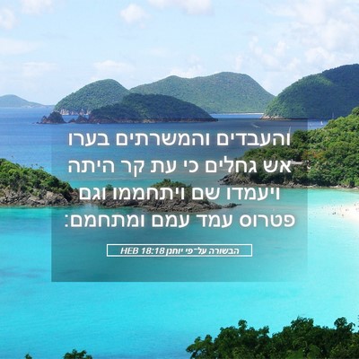 Picture 05 - הבשורה על־פי יוחנן 18:18 HEB - והעבדים והמשרתים בערו אש - Bible Verse Picture