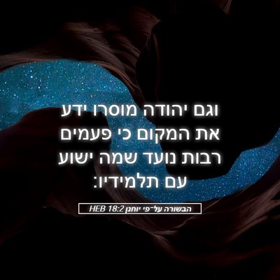 Picture 05 - הבשורה על־פי יוחנן 18:2 HEB - וגם יהודה מוסרו ידע את - Bible Verse Picture