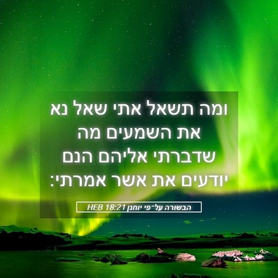 Picture 05 - הבשורה על־פי יוחנן 18:21 HEB - ומה תשאל אתי שאל נא את - Bible Verse Picture
