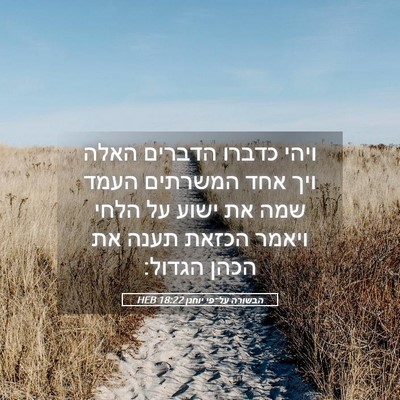 Picture 05 - הבשורה על־פי יוחנן 18:22 HEB - ויהי כדברו הדברים האלה ויך - Bible Verse Picture