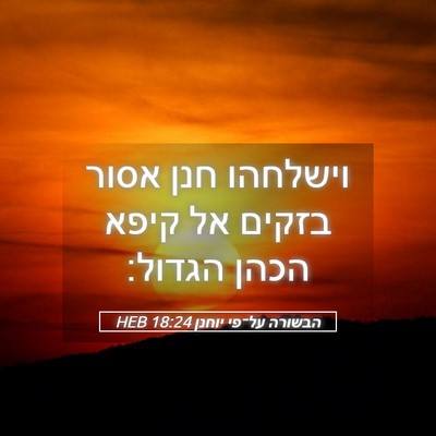 Picture 05 - הבשורה על־פי יוחנן 18:24 HEB - וישלחהו חנן אסור בזקים אל - Bible Verse Picture