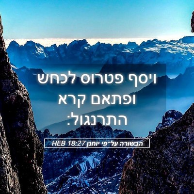 Picture 05 - הבשורה על־פי יוחנן 18:27 HEB - ויסף פטרוס לכחש ופתאם קרא - Bible Verse Picture