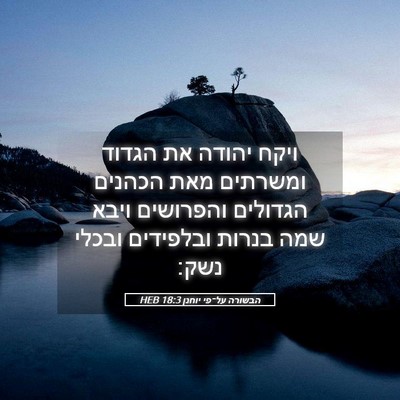 Picture 05 - הבשורה על־פי יוחנן 18:3 HEB - ויקח יהודה את הגדוד - Bible Verse Picture