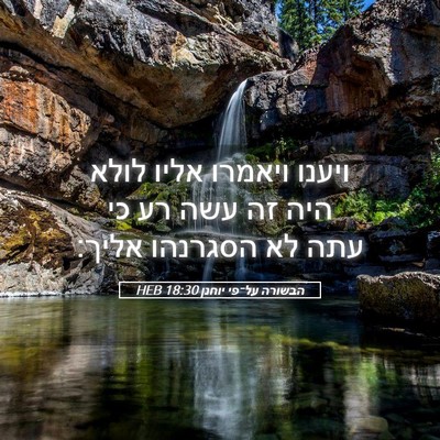 Picture 05 - הבשורה על־פי יוחנן 18:30 HEB - ויענו ויאמרו אליו לולא היה - Bible Verse Picture