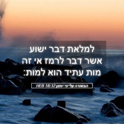Picture 05 - הבשורה על־פי יוחנן 18:32 HEB - למלאת דבר ישוע אשר דבר לרמז - Bible Verse Picture