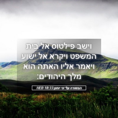 Picture 05 - הבשורה על־פי יוחנן 18:33 HEB - וישב פילטוס אל בית המשפט - Bible Verse Picture