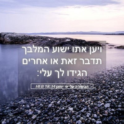 Picture 05 - הבשורה על־פי יוחנן 18:34 HEB - ויען אתו ישוע המלבך תדבר - Bible Verse Picture