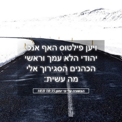 Picture 05 - הבשורה על־פי יוחנן 18:35 HEB - ויען פילטוס האף אנכי יהודי - Bible Verse Picture