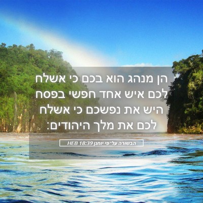 Picture 05 - הבשורה על־פי יוחנן 18:39 HEB - הן מנהג הוא בכם כי אשלח לכם - Bible Verse Picture