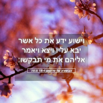 Picture 05 - הבשורה על־פי יוחנן 18:4 HEB - וישוע ידע את כל אשר יבא - Bible Verse Picture