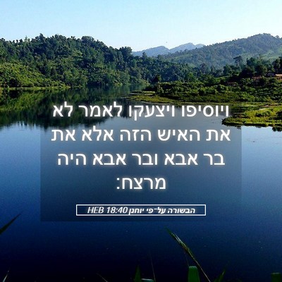 Picture 05 - הבשורה על־פי יוחנן 18:40 HEB - ויוסיפו ויצעקו לאמר לא את - Bible Verse Picture