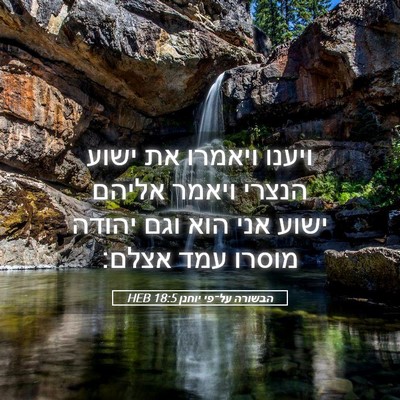 Picture 05 - הבשורה על־פי יוחנן 18:5 HEB - ויענו ויאמרו את ישוע הנצרי - Bible Verse Picture