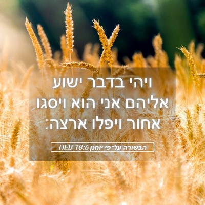 Picture 05 - הבשורה על־פי יוחנן 18:6 HEB - ויהי בדבר ישוע אליהם אני - Bible Verse Picture