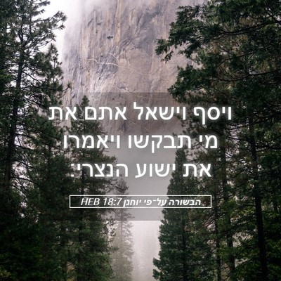 Picture 05 - הבשורה על־פי יוחנן 18:7 HEB - ויסף וישאל אתם את מי תבקשו - Bible Verse Picture