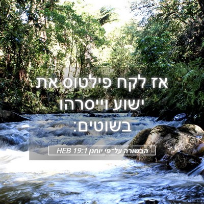 Picture 05 - הבשורה על־פי יוחנן 19:1 HEB - אז לקח פילטוס את ישוע - Bible Verse Picture