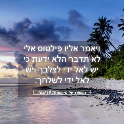 Picture 05 - הבשורה על־פי יוחנן 19:10 HEB - ויאמר אליו פילטוס אלי לא - Bible Verse Picture