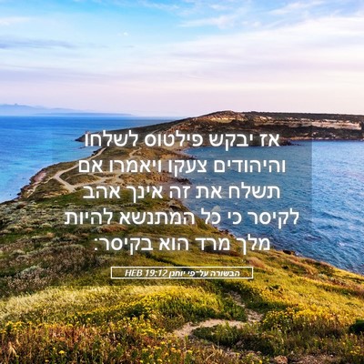 Picture 05 - הבשורה על־פי יוחנן 19:12 HEB - אז יבקש פילטוס לשלחו - Bible Verse Picture