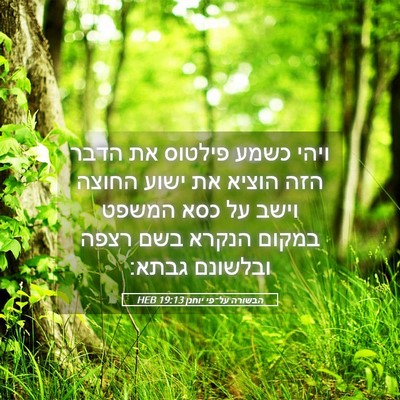 Picture 05 - הבשורה על־פי יוחנן 19:13 HEB - ויהי כשמע פילטוס את הדבר - Bible Verse Picture
