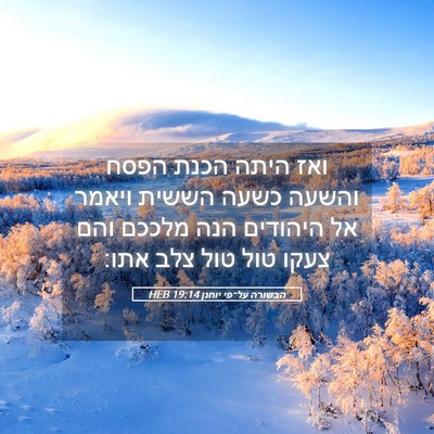 Picture 05 - הבשורה על־פי יוחנן 19:14 HEB - ואז היתה הכנת הפסח והשעה - Bible Verse Picture
