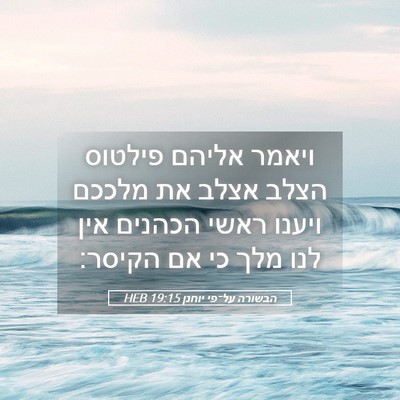 Picture 05 - הבשורה על־פי יוחנן 19:15 HEB - ויאמר אליהם פילטוס הצלב - Bible Verse Picture