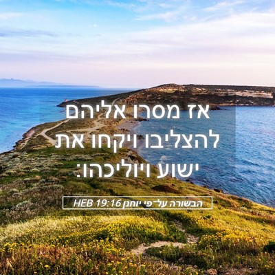 Picture 05 - הבשורה על־פי יוחנן 19:16 HEB - אז מסרו אליהם להצליבו - Bible Verse Picture