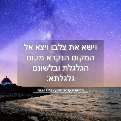 Picture 05 - הבשורה על־פי יוחנן 19:17 HEB - וישא את צלבו ויצא אל המקום - Bible Verse Picture