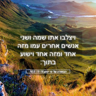 Picture 05 - הבשורה על־פי יוחנן 19:18 HEB - ויצלבו אתו שמה ושני אנשים - Bible Verse Picture