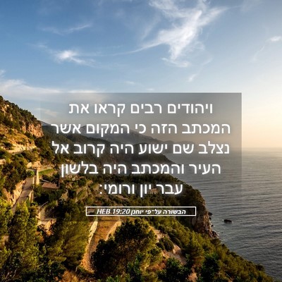 Picture 05 - הבשורה על־פי יוחנן 19:20 HEB - ויהודים רבים קראו את המכתב - Bible Verse Picture