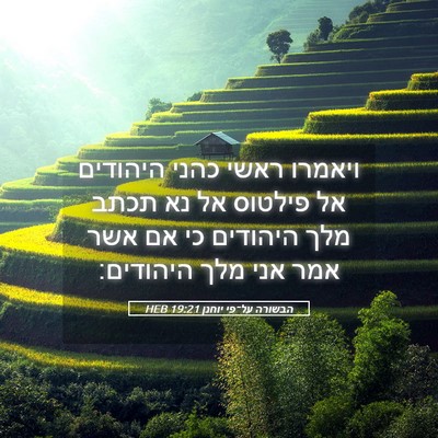 Picture 05 - הבשורה על־פי יוחנן 19:21 HEB - ויאמרו ראשי כהני היהודים - Bible Verse Picture