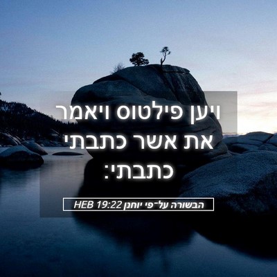 Picture 05 - הבשורה על־פי יוחנן 19:22 HEB - ויען פילטוס ויאמר את אשר - Bible Verse Picture
